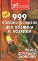 Еще 999 полезных советов для хозяина и хозяйки, В. И. Сидоренко 