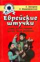 Еврейские штучки, Е. Захаров, Э. Мишнаевский 