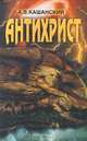 Антихрист, А. В. Кашанский 