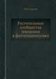 Растительные сообщества (введение в фитосоциологию), В. Н. Сукачев 