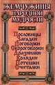 Жемчужины народной мудрости. Пословицы. Загадки. Поговорки. Скороговорки. Дразнилки. Колядки. Потешки. Считалки, 