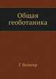 Общая геоботаника, Г. Вальтер 