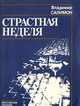 Страстная неделя, Владимир Салимон 