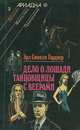 Дело о лошади танцовщицы с веерами, Эрл Стенли Гарднер 