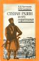Степан Разин и его соратники, Е. В. Чистякова, В. М. Соловьев 
