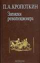 Записки революционера, П. А. Кропоткин 