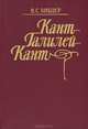 Кант-Галилей-Кант, В. С. Библер 