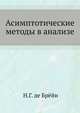 Асимптотические методы в анализе., Н.Г. де Брёйн 