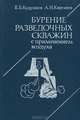 Бурение разведочных скважин с применением воздуха, Б. Б. Кудряшов, А. И. Кирсанов 