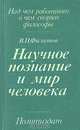 Научное познание и мир человека, В. П. Филатов 