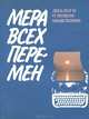 Мера всех перемен. Диалоги о новом мышлении, 