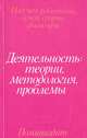 Деятельность: теории, методология, проблемы, 