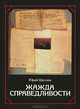 Жажда справедливости, Юрий Щеглов 