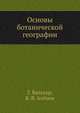 Основы ботанической географии, Вальтер Г., Алехин В. 