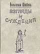 Взгляды и суждения: Мысли, которые приходят в голову в XX в, Вильгельм Швёбель 