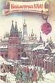 Библиотечка КЛИО. Выпуск 1, В. Рыбин, И. Ильин, В. Острецов, А. Карташев 