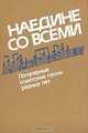 Наедине со всеми: Популярные советские песни разных лет, 