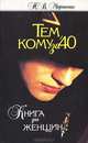 Тем, кому за 40. Книга для женщин, Н. В. Мариненко 