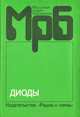 Диоды. Справочник, О. П. Григорьев, В. Я. Замятин, Б. В. Кондратьев, С. Л. Пожидаев 