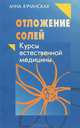 Отложение солей, Анна Кучанская 