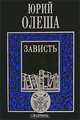Зависть, Юрий Олеша 