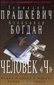 Человек `Ч`, Геннадий Прашкевич, Александр Богдан 