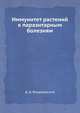 Иммунитет растений к паразитарным болезням, Д. Д. Вердеревский 