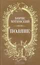 Поляне, Борис Хотимский 