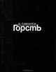Горсть, Д. Самойлов 