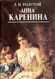 Анна Каренина, Л. Н. Толстой 
