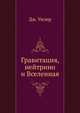 Гравитация, нейтрино и Вселенная, Дж. Уилер 