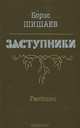 Заступники, Борис Шишаев 