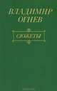 Сюжеты. О жизни и литературе, Владимир Огнев 
