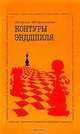 Контуры эндшпиля, Л. М. Слуцкий, М. И. Шерешевский 