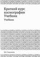Краткий курс космографии. Начала астрономии, В.В. Стратонов 