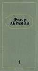 Федор Абрамов. Собрание сочинений в шести томах. Том 1, Федор Абрамов 
