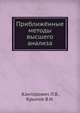 Приближённые методы высшего анализа., Канторович Л.В., Крылов В.И. 
