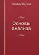Основы анализа., Ландау Эдмунд 