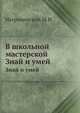В школьной мастерской. Знай и умей, Негримовский М.И. 