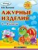 Ажурные изделия. 1-4 классы. ФГОС, Выгонов В.В. 