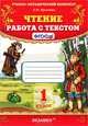 УМКн. ЧТЕНИЕ. РАБОТА С ТЕКСТОМ. 1 КЛАСС. ФГОС, О. Н. Крылова 