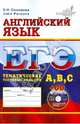 ЕГЭ. Английский язык. Тематические тестовые задания уровня A, B, C (+ CD-ROM), Соловова Елена Николаевна, Parsons John 