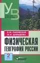 Физическая география России. Часть 1. Общий обзор. Европейская часть и островная Арктика, Э. М. Раковская, М. И. Давыдова 