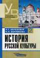 История русской культуры. Учебник. В 2 частях. Часть 1, Л. Г. Березовая, Н. П. Берлякова 