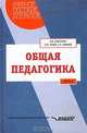 Общая педагогика. Часть 2, В. А. Сластенин, И. Ф. Исаев, Е. Н. Шиянов 