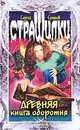 Древняя книга оборотня, Сергей Сухинов 