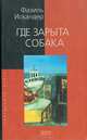 Где зарыта собака, Фазиль Искандер 