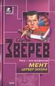 Мент. Цербер закона, Сергей Зверев 