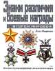Знаки различия и боевые награды Второй мировой. Иллюстрированная энциклопедия, Лесли Макдоннелл 