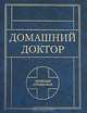 Домашний доктор. Лечебный справочник. Новое иллюстрированное издание, Тулянкины В. и Т. 